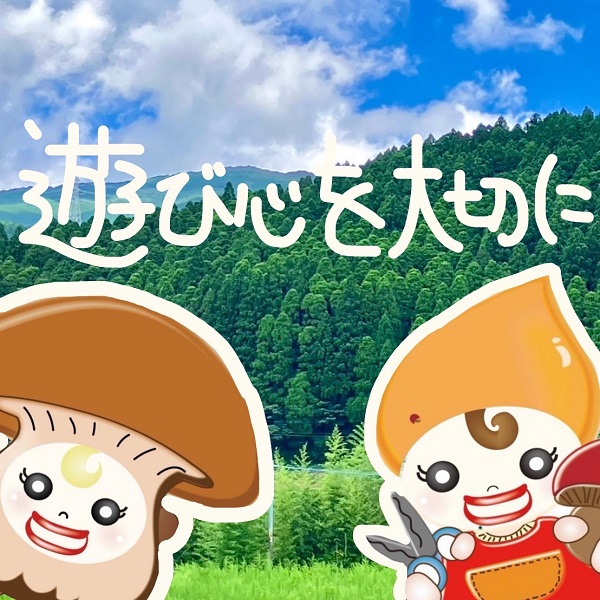 遊び心を大切に!!