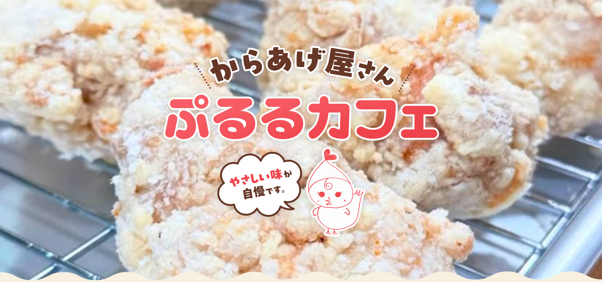 からあげ屋さんぷるるカフェ やさしい味が自慢です。