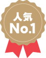 人気No.1