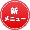 新メニュー