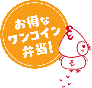 お得なワンコイン弁当！