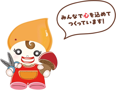 みんなで心を込めてつくっています！