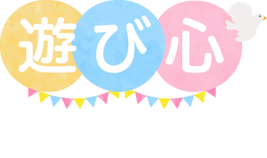 遊び心を大切に！「知らない不安」を「知っている自信」へかえよう！