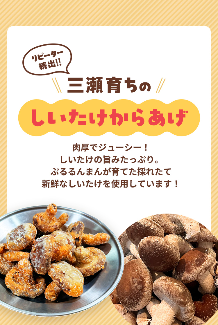 リピーター続出!!三瀬育ちのしいたけからあげ 肉厚でジューシー！しいたけの旨みたっぷり。ぷるるんまんが育てた採れたて新鮮なしいたけを使用しています！