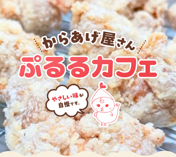 からあげ屋さんぷるるカフェ やさしい味が自慢です。
