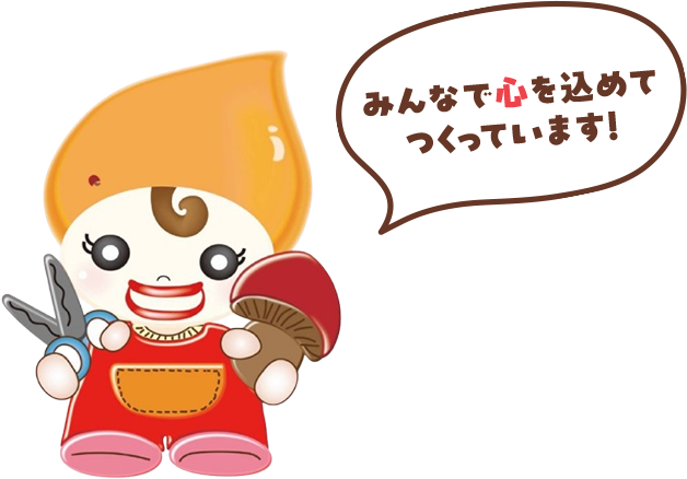 みんなで心を込めてつくっています！