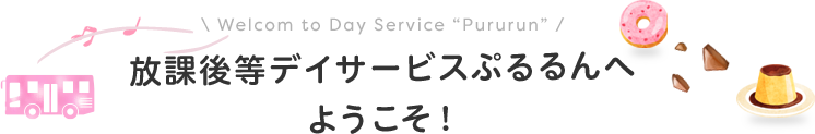 放課後等デイサービスぷるるんへようこそ！