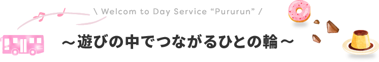 放課後等デイサービスぷるるんへようこそ！