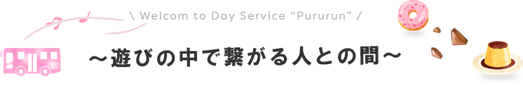 放課後等デイサービスぷるるんへようこそ！