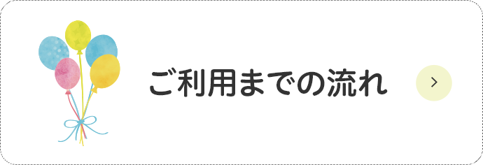 ご利用の流れ